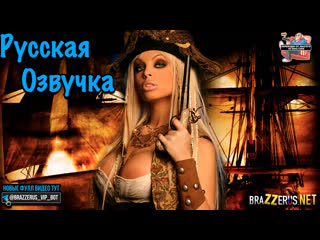 Пираты 2: Месть Стагнетти | Pirates II: Stagnettis Revenge (порнофильм с русским переводом)