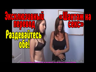 Шантаж на секс Секс со зрелой мамкой секс порно эротика sex porno ...