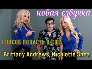 Brittany Andrews, Nicolette Shea - Способ попасть в США (русские ...