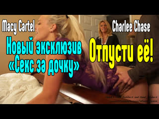 Порно видео с Charlee Chase